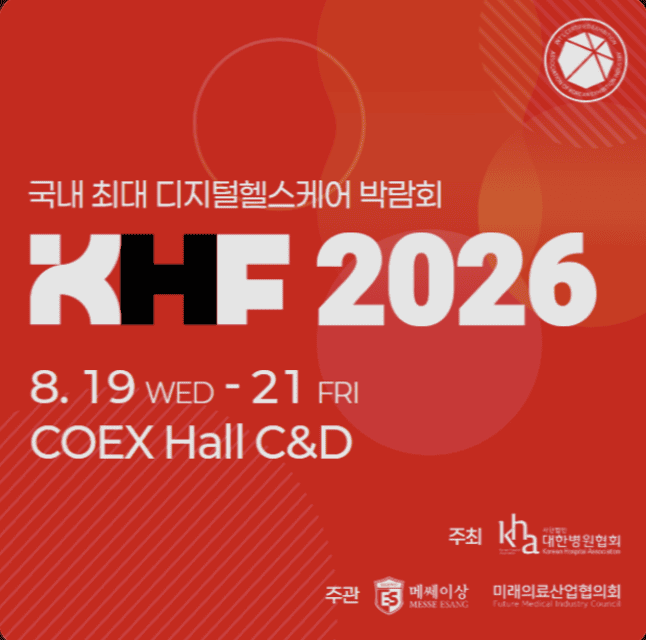 디지털 헬스케어 박람회 KHF 2026